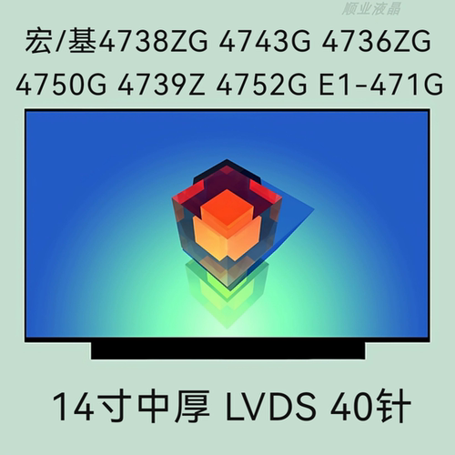 宏/基4738ZG 4743G 4736ZG 4750G 4739Z 4752G E1-471G笔记本屏幕