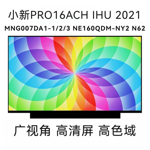 小新PRO16ACH IHU 2021 MNG007DA1-1/2/3 NE160QDM-NY2 N62液晶屏