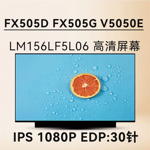 华/硕 FX505D FX505G V5050E LM156LF5L06 IPS 液晶屏幕156寸窄边