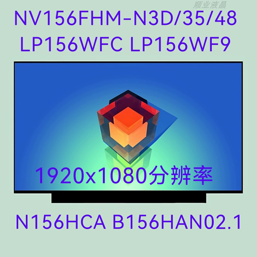 NV156FHM-N3D/35/48 LP156WFC LP156WF9 N156HCA B156HAN02.1屏幕