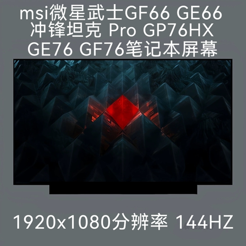 msi微星武士GF66 GE66 冲锋坦克 Pro GP76HX GE76 GF76笔记本屏幕