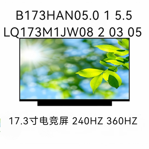 B173HAN05.0 .1 5.5 LQ173M1JW08 2 03 05 240HZ  360HZ电竞屏幕