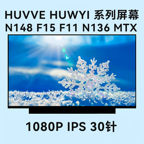 更换HUVVE HUWYI 型号 N148 F15 F11 N136 MTX笔记本液晶显示屏幕