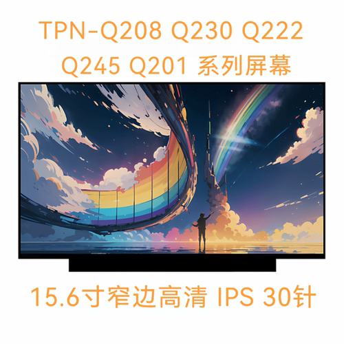 惠/普 TPN-Q208 Q230 Q222 Q245 Q201 系列 15.6寸笔记本液晶屏幕