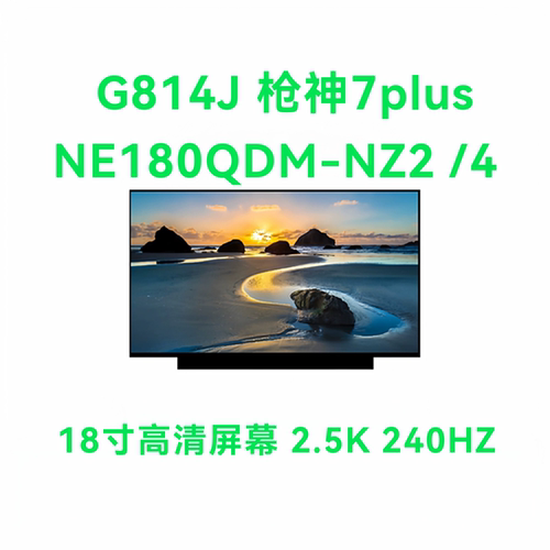 更换G814J 枪神7plus2.5K240HZ  NE180QDM-NZ2 4液晶显示内屏屏幕