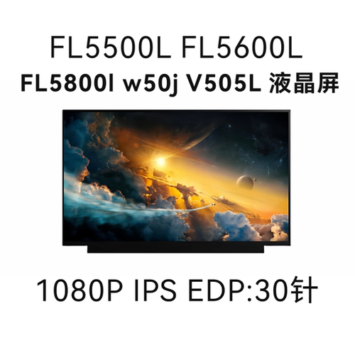 华/硕FL5500L FL5600L FL5800l w50j V505L高清1080笔记本液晶屏