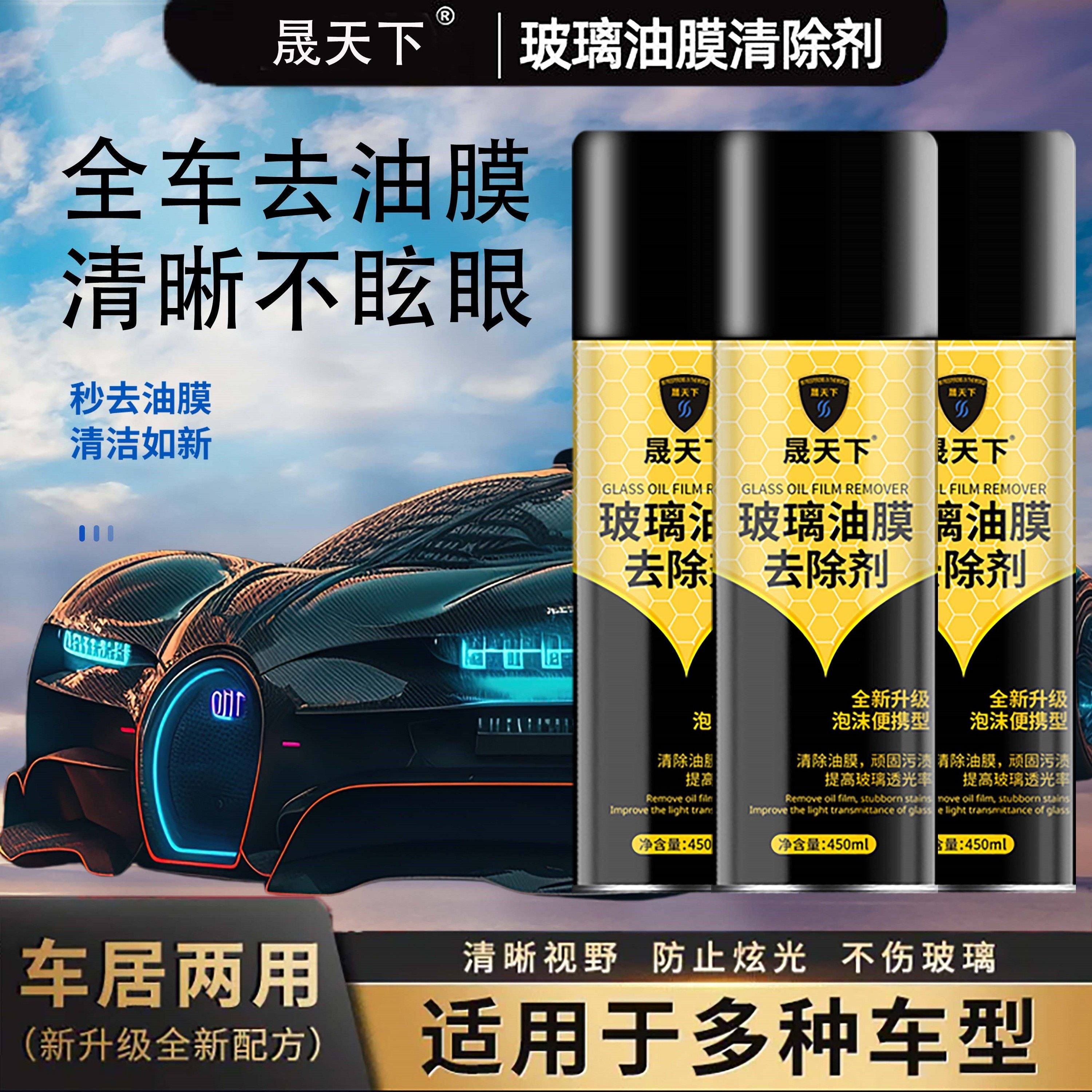 晟天下汽车去油膜净清洁剂前挡风玻璃清洁去除后视镜油膜泡沫清洁