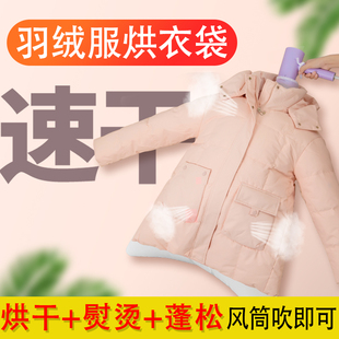 羽绒服蓬松神器吹风机快速干衣袋子洗后吹干衣物烘干袋 清仓价