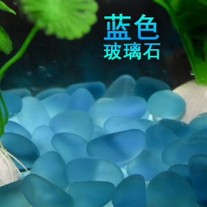 鱼缸造景装饰水族箱布景海蓝色水晶玻璃石彩色磨砂底砂石头