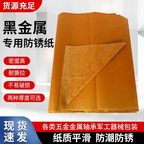 黑金属气相防锈蜡纸隔层纸