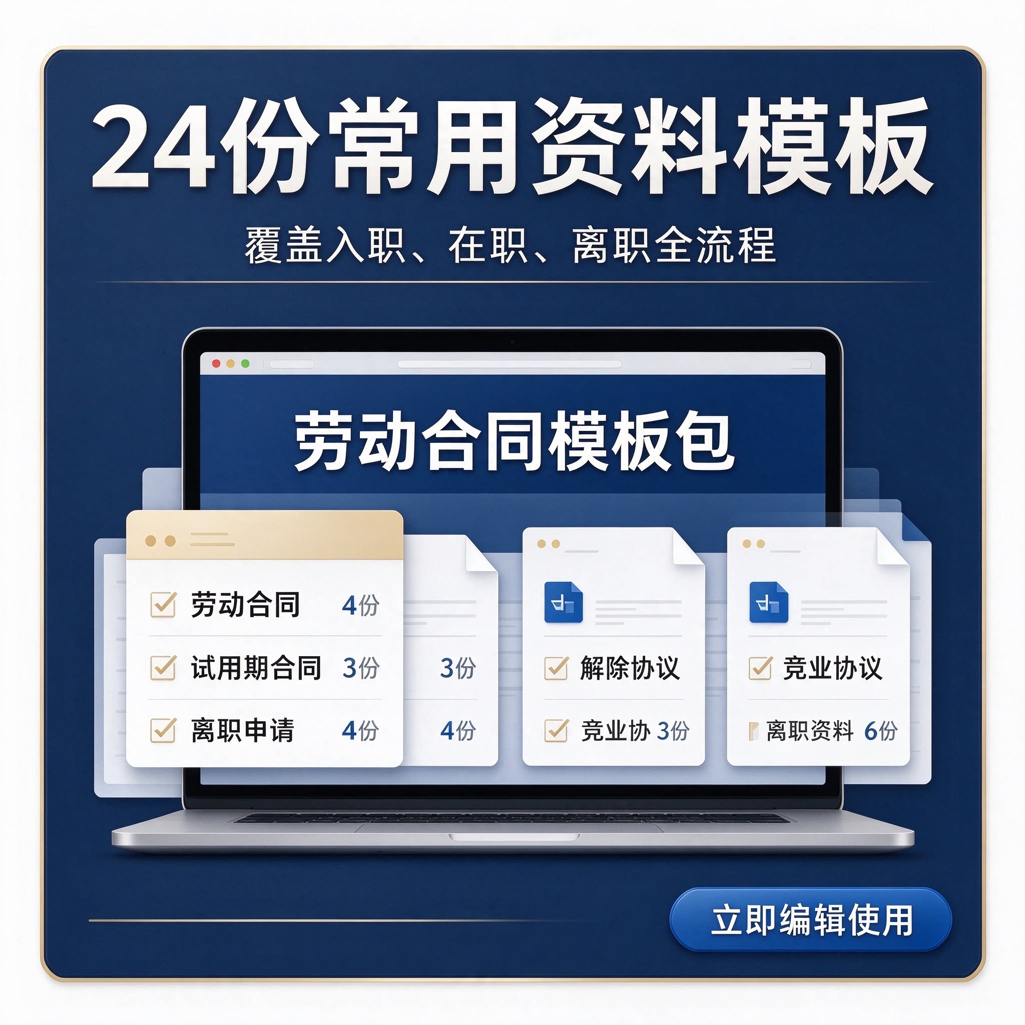 劳动合同模板 离职申请 解除劳动合同协议 竞业协议 全套模板资料