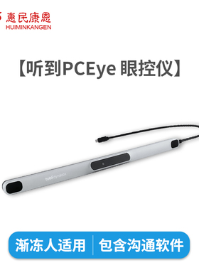 听到派乐PCEye眼控仪 渐冻人眼动仪 Tobii眼球追踪仪 雷特综合征