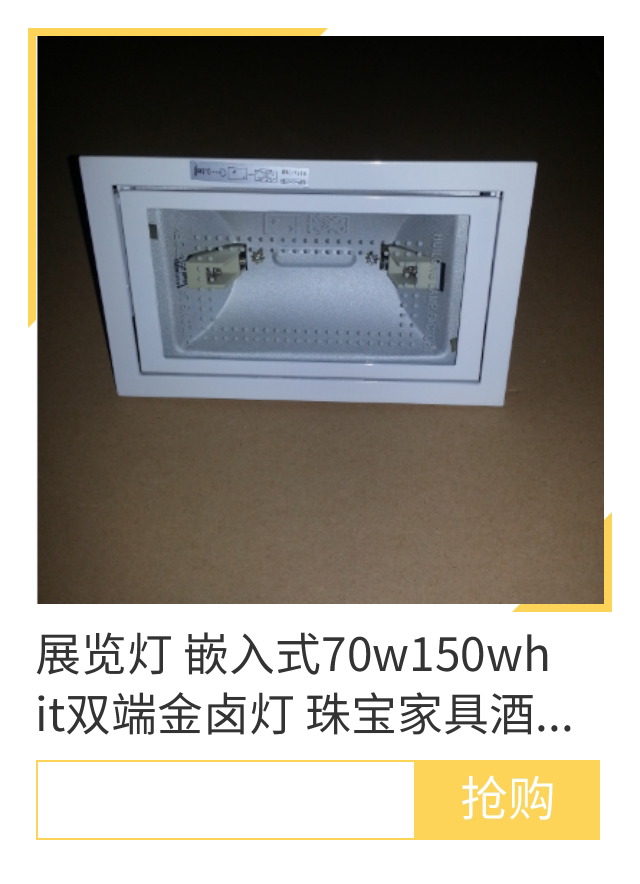 展览灯 嵌入式70w150whit双端金卤灯 珠宝家具酒店方形天花射灯