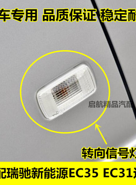 适配瑞驰新能源EC35 EC31边灯 转向信号灯 叶子板灯侧灯灯泡配件
