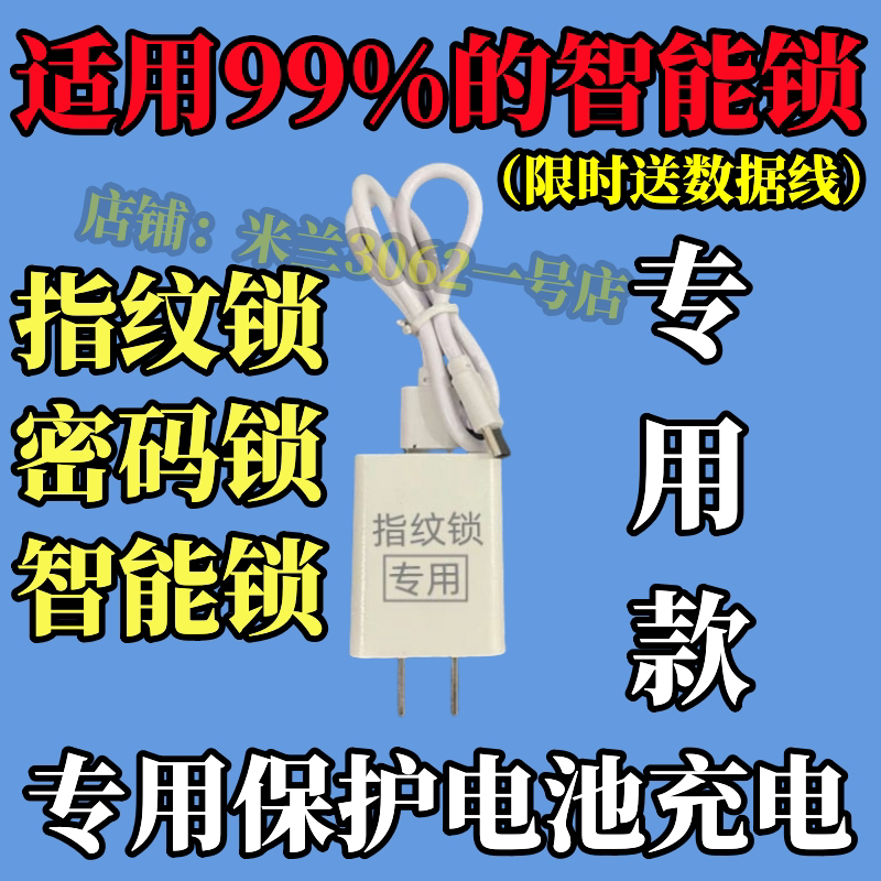 指纹锁电池专用充电器套装5V2A智能锁专用micro/Tpye-c接口数据线