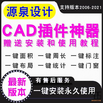 源泉设计 CAD插件神器 一键标注 统计 面积 周长 批量打印 工具箱