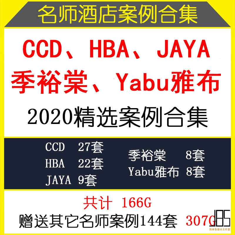 CCD+HBA+JAYA季裕棠Yabu雅布名师作品资料合集酒店设计方案施工图
