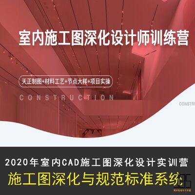 2020室内设计自学CAD施工图深化设计家装工装工艺材料视频教程