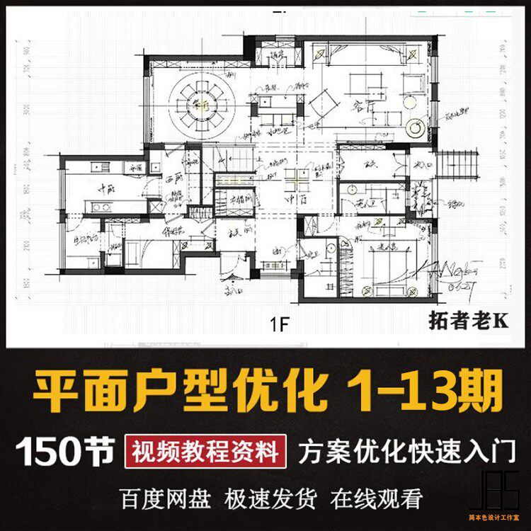 拓者老k平面户型布局图方案解优化高清视频教程室内设计共十三期