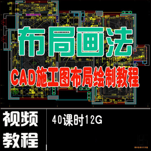 CAD施工图深化教程CAD布局绘图教程布局空间视频室内设计家装工装