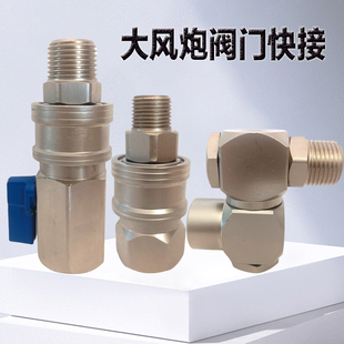大风炮专用快速接头带开关阀门耐高压钢制接头气管气动大风炮配件