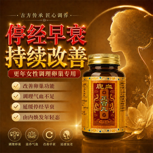 更年女性停经早衰专用