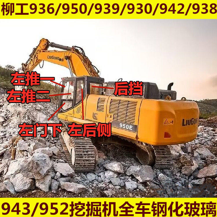 挖掘机柳工936/950/939/930/942/938/943/952钢化玻璃钩机前后挡