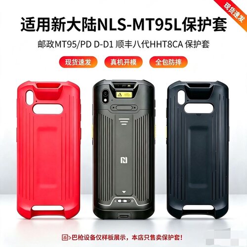 邮政MT95保护套PDD丰网新大陆NLS-MT95L顺丰八代HHT8CA仓管PDA套