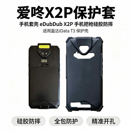 盈达iDataT3保护套定制巴枪爱咚X2P顺丰手机SF01PDA保护套防摔