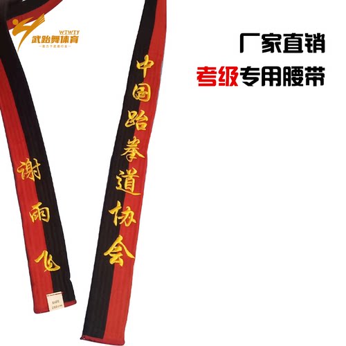 跆拳道腰带绣字红黑带空手道道带色带定制红黑刺绣字棉芯儿童带子
