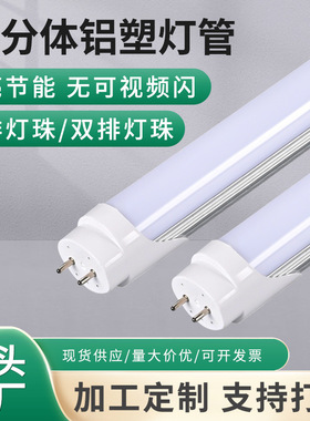 led灯管批发办公楼宿舍家用节能铝材灯管超亮T8分体1米2日光灯管