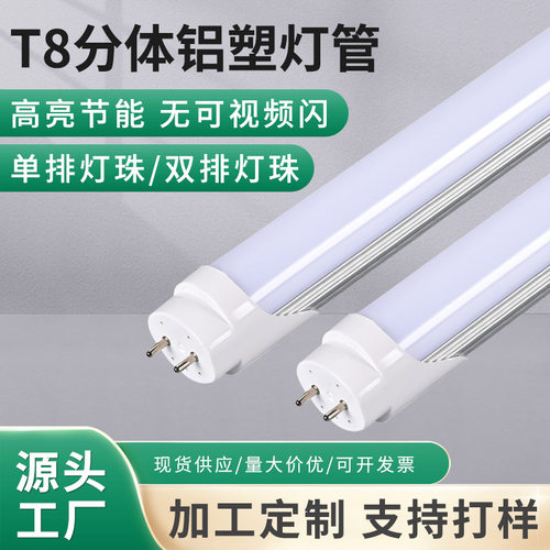 led灯管批发办公楼宿舍家用节能铝材灯管超亮T8分体1米2日光灯管