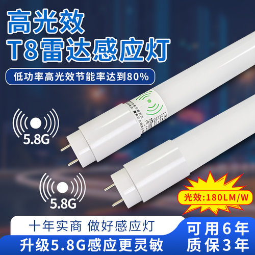 5.8G雷达感应高光效低功率t8灯管