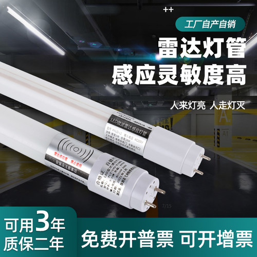5.8G雷达人体感应1.2米灯管车库