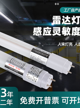 led微波雷达感应t8灯管红外人体一体化车库日光灯智能停车场照明