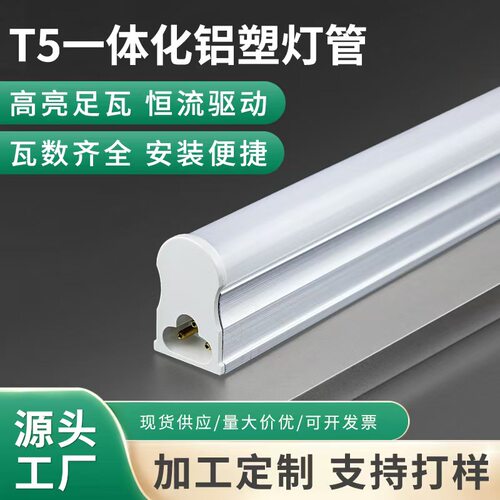 T5一体化LED日光灯管恒流高亮