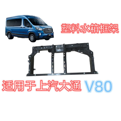 适用于上汽大通V90塑料水箱框架