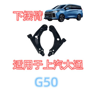 适用上汽大通G50下摆臂前后摆臂左右铁制摆臂三角臂弯拉杆汽配件
