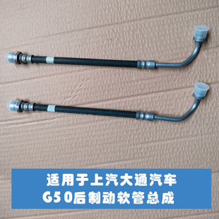 适用上汽大通G50后制动软管总成 大通汽车原车全车配件全新汽车件