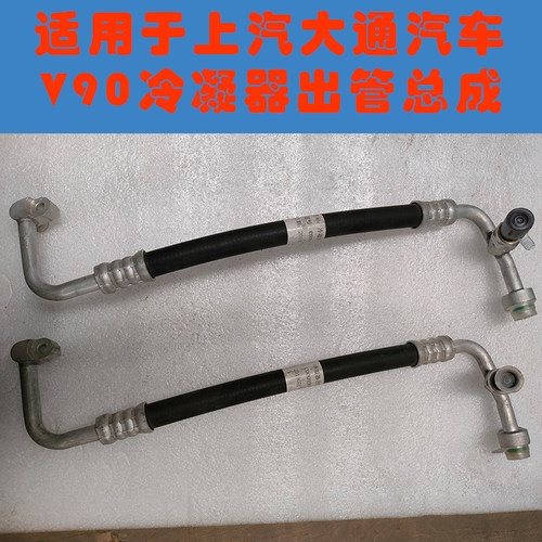 适用上汽大通V90冷凝器出管总成