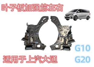 适用于上汽大通G10/G20叶子板加强筋前金属翼子上汽大通汽车配件