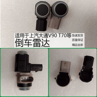上汽大通G10V80V90T60G50等倒车雷达传感器车雷达探头雷达感应器