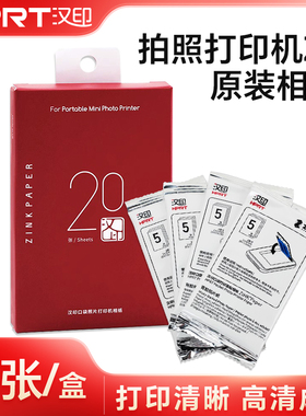 汉印Z1打印机照片相纸原装正品一次成像三英寸ZINK相片纸mini相机打印机专用背胶汉印拍立得口袋打印机相片纸