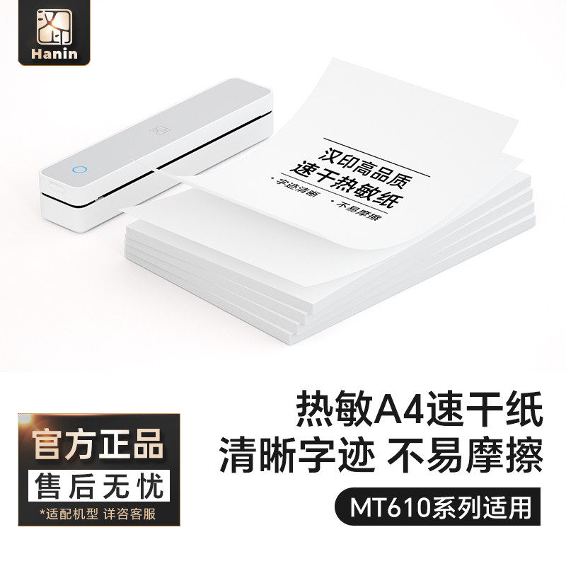 汉印MT610热敏A4纸速干打印纸210mm错题专用纸速干纸家用便携热敏打印机官方打印纸单张图片