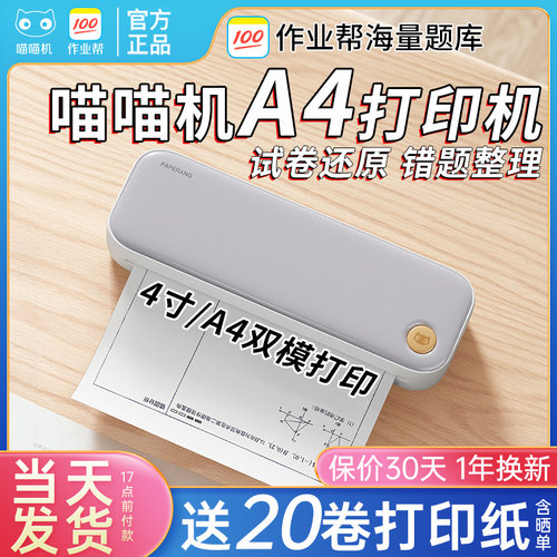 作业帮喵喵机F2SA4打印机
