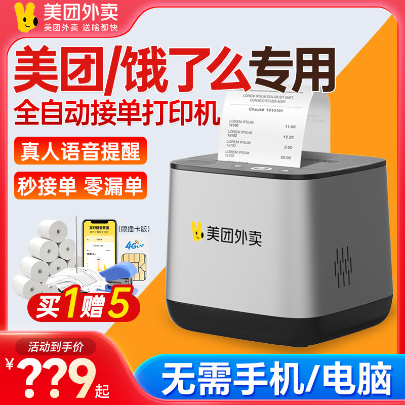 美团MT58外卖打印机云自动接单4G饿了么外卖订单WiFi蓝牙扫码点餐神器切纸真人语音热敏打单机餐饮收银出单机高性价比高么？