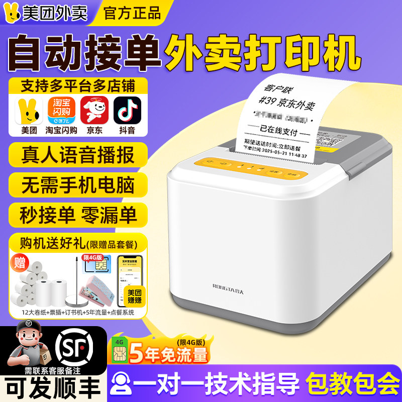 美团MT58外卖打印机云自动接单4G饿了么外卖订单WiFi蓝牙扫码点餐神器切纸真人语音热敏打单机餐饮收银出单机,办公设备/耗材/相关服务,餐饮/外卖打印机,淘宝优惠券,粉丝福利购,淘宝优惠卷