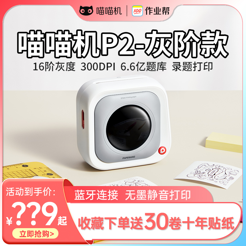 作业帮喵喵机P2灰阶款学生错题打印机P2C热敏便签标签不干胶贴纸手账便携式高清手机蓝牙家用小型口袋拍照搜高性价比高么？