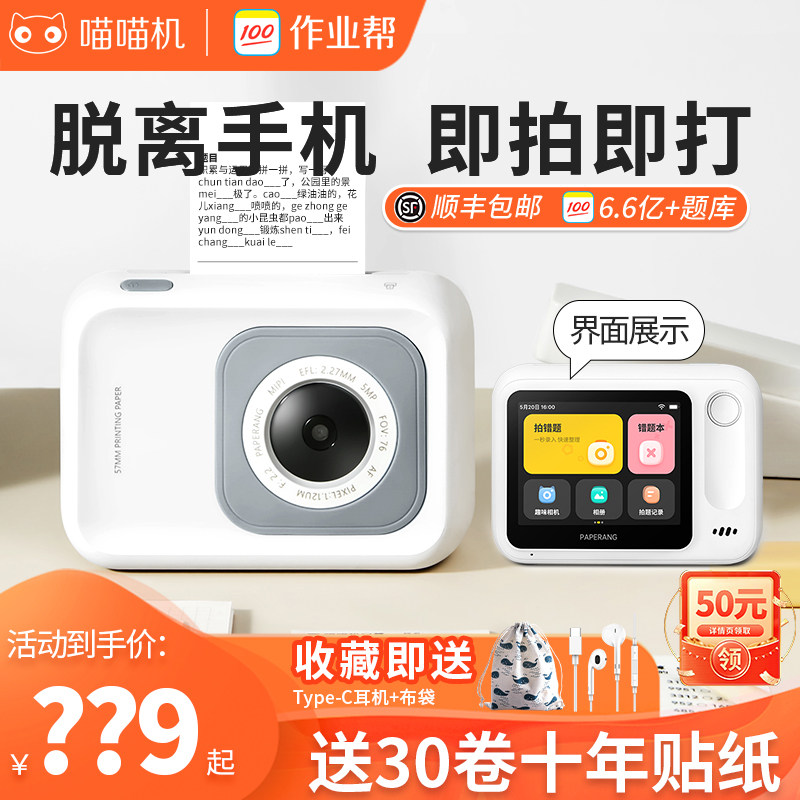 【详情页领50元直播间专享券】作业帮喵喵机N1无需手机错题打印机WIFI+4G可拍照学习高清口袋宽幅整理神器怎么看?