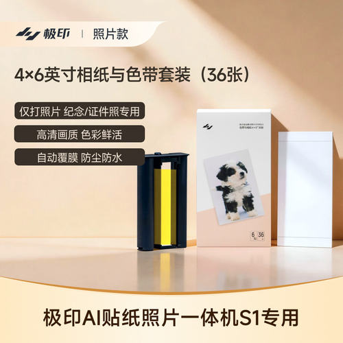 S1专用极印6寸原装相纸自动覆膜
